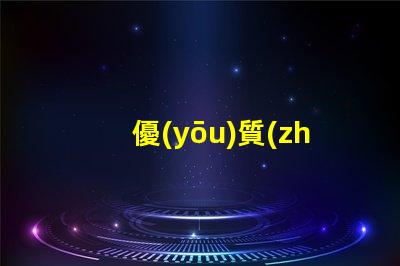 優(yōu)質(zhì)視覺光源求購, 哪里貨源最靠譜